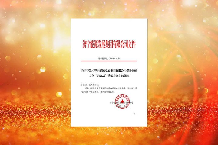 提升安全首位度！济宁能源下达提升运输安全“大会战”工作任务