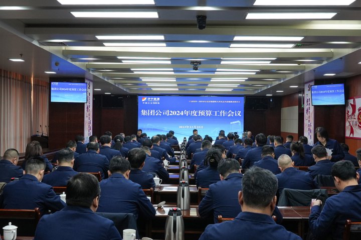 行稳致远！济宁能源组织召开2024年度预算工作会议