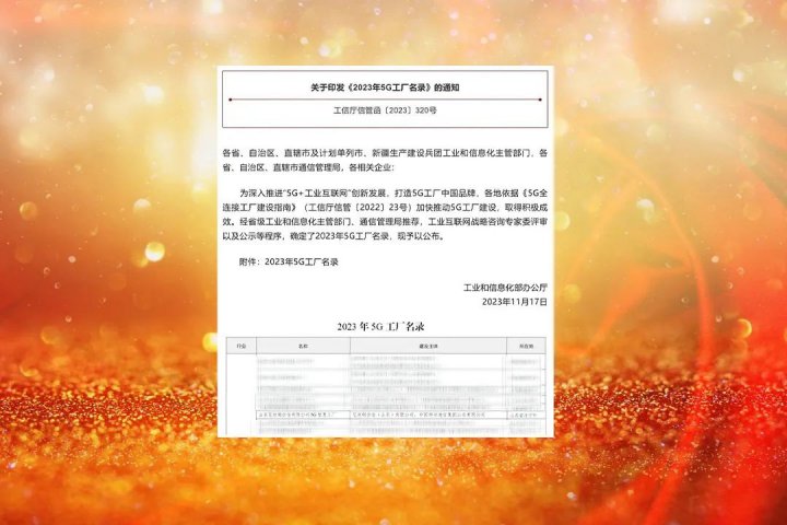 深推5G技术应用！艾坦姆合金入选“2023年5G工厂名录”