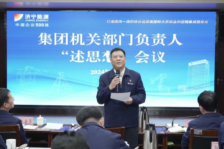济宁能源组织召开集团机关部室负责人“述思想”会议