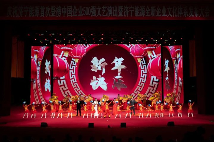 创千亿集团，树百年能源丨济宁能源首次登榜中国企业500强文艺演出精彩纷呈