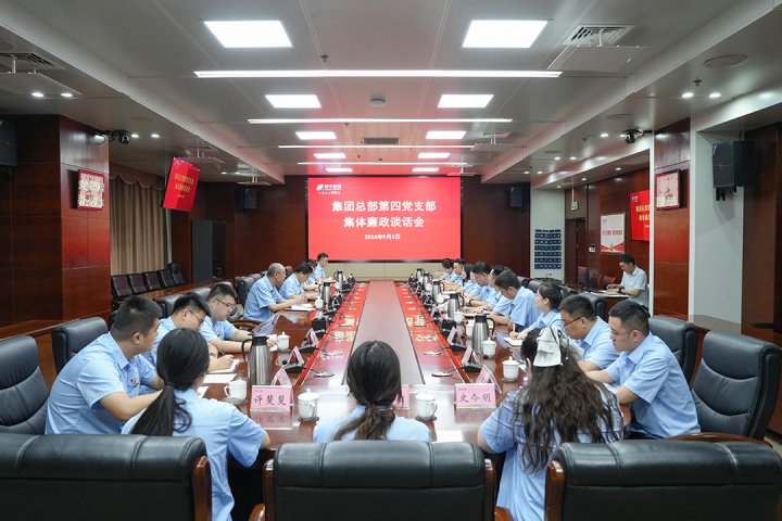 济宁能源集团召开第四党支部集体廉政谈话会