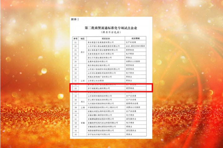 喜讯丨梁山港成功入选第二批商贸流通标准化专项试点企业