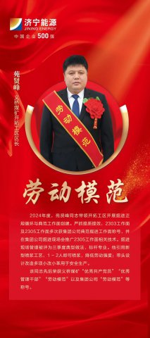 劳模风采丨苑贤峰：创新采用“延、拐、安、截”四字诀模式，确保一次支护到底