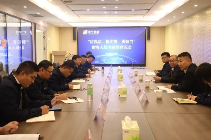济宁能源集团组织开展财务人员专题教育活动