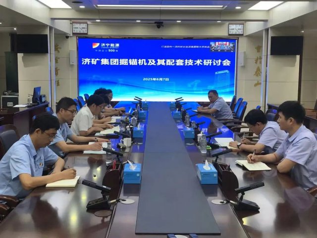 济矿集团召开掘锚机及配套装备技术研讨会