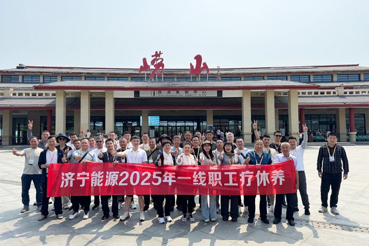 济宁能源集团一线职工疗休养活动全面开启