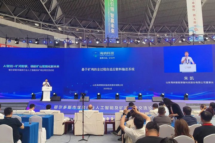 海纳科技受邀参加鄂尔多斯国际煤博会论坛