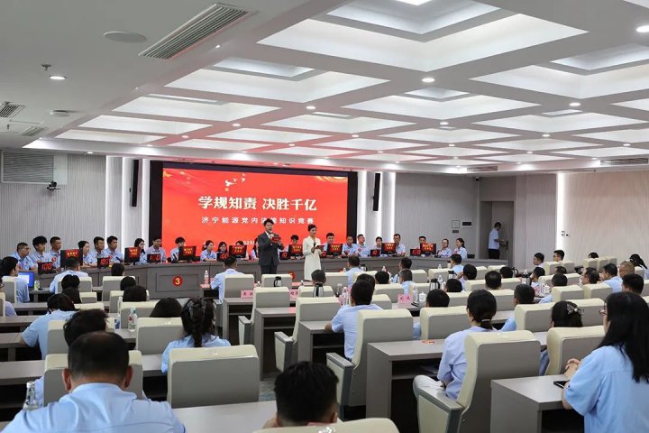 济宁能源集团举办“学规知责 决胜千亿”党内法规知识竞赛