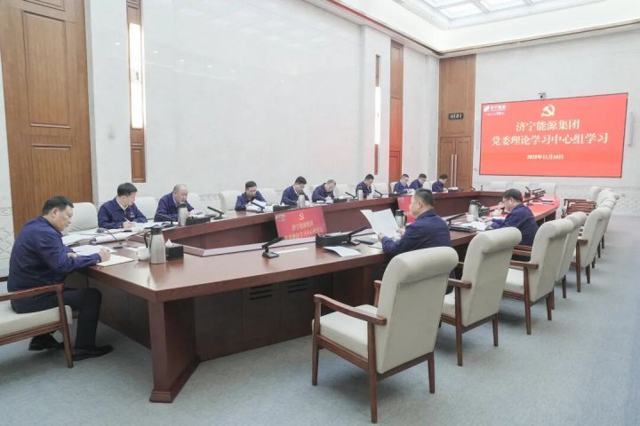 济宁能源集团党委理论学习中心组开展11月集体学习