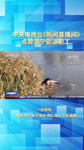 中央电视台《新闻直播间》点赞济宁能源集团职工