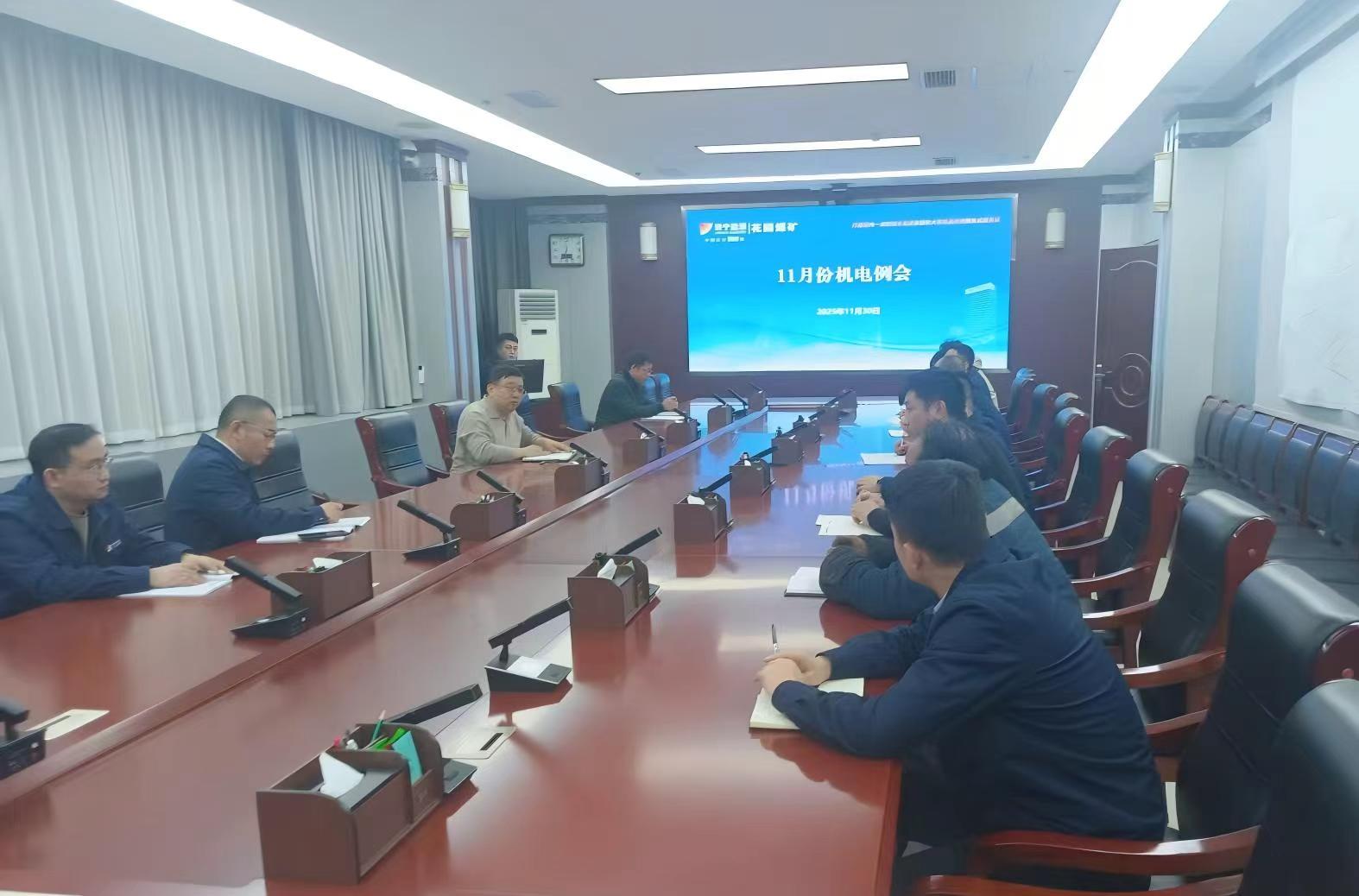 花园煤矿机电例会.jpg