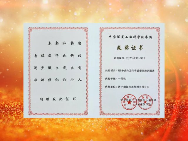 济宁能源集团荣获中国煤炭工业协会科学技术奖一等奖