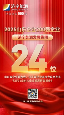 位列24位！济宁能源集团入选山东企业200强企业名单